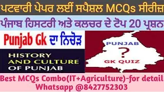 ਪੰਜਾਬ ਹਿਸਟਰੀ ਅਤੇ ਕਲਚਰ ਦੇ ਟੋਪ 20 ਪ੍ਰਸ਼ਨ ਕਰੋ ਹੁਣ ਆਂਪਣੀ ਮਾਂ ਬੋਲੀ ਪੰਜਾਬੀ ਵਿਚ ਤੇ ਪੱਕੇ ਕਰੋ ਆਪਣੇ 10 ਨੰਬਰ 😇