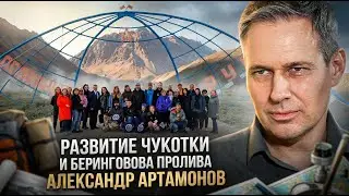 Александр Артамонов | Развитие Чукотки и Берингова пролива