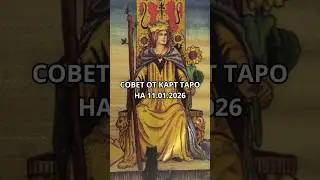 СОВЕТ ОТ КАРТ ТАРО НА 11.01.26