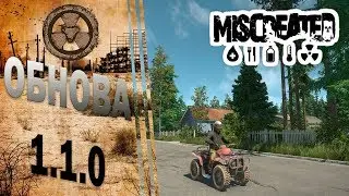 ОБНОВА 1.1.0 [Miscreated]