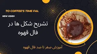 آموزش صفر تا صد فال قهوه/نمایش نمادهای مختلف فال قهوه چه تاثیری در دید ما دارد؟/قسمت سوم