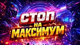 Gus Music - Стоп На Максимум [Official Music]