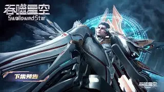 [Preview] [Eng Sub] Swallowed Star EP198