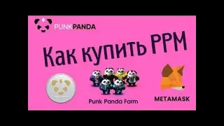 PunkPanda/ Как купить PPM на MetaMask