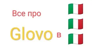 Все про Glovo в Италии 2024. Как, где, сколько и почему? Вся информация тут!