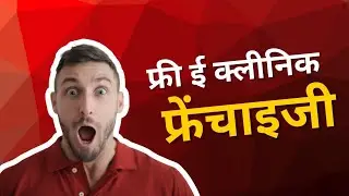 Free E-Clinic Franchise | फ्री ई क्लीनिक फ्रेंचाइजी