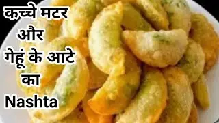 गारंटी है एक खाकर रूक नहीं पाओगे, कहोगे पहले क्यों नहीं बनाया | Easy Matar Snacks Recipe |