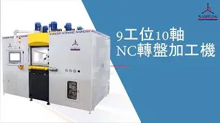 9工位10軸NC轉盤加工機-支架(9-Stations 10-Spindles NC Horizontal Rotary Transfer Machine-bracket)