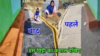तीनोकॉलरकीमिट्टी से पूरे आंगन को लिपाइ पूरा करके की सुकून मिली// Village Home Cleaning