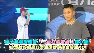 瘦子自爆演唱會「一直在看老婆」超心疼! 自爆找好婦產科醫生準備到後台接生XD