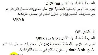 4  اوامر المنطق logic instruction set 8085