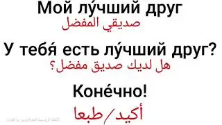 الحوار رقم (1)حوار باللغة الروسية ،مكرر عدة مرات✅🇷🇺 🎧Диалог на русском языке