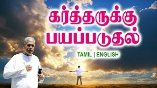 TPM MESSAGES | கர்த்தருக்கு பயப்படுதல் | Pas.durai #tpmchennai #tpm #tpmmessages #gospel #new #tamil
