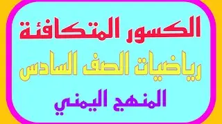 رياضيات الصف السادس  / الكسور المتكافئة / طريقة تكوين كسر يكافئ كسر آخر