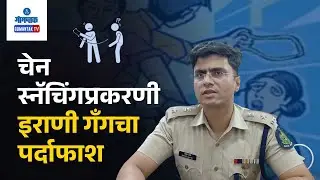 Irani Chain Snatch Arrested - चेन स्नॅचिंगप्रकरणी इराणी गँगचा पर्दाफाश | Gomantak TV