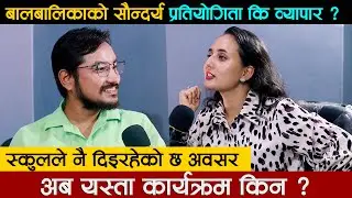 बालबालिकाको सौन्दर्य 'प्रतियोगिता कि व्यापार' ? स्कुलले नै दिइरहेको छ अवसर, अब यस्ता कार्यक्रम किन ?