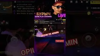 OPIUM VS ADMIN #onestate #гейминг #сенсациявиграх #игровойшок #shorts #бурыч #youtubeshort #юмор