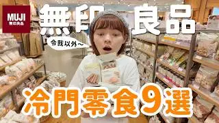 開箱「9個」無印良品「冷門」零食，這也有賣！？