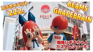 【ソフビ】BEAMSとGRAPE BRAINさんのコラボイベント『222』で限定ソフビをGET！