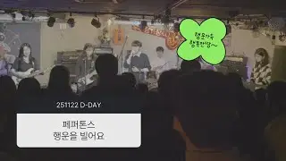 [251122 정기공연 D-DAY] 페퍼톤스 - 행운을 빌어줘 / 한국외대 딜리셔스싸이코