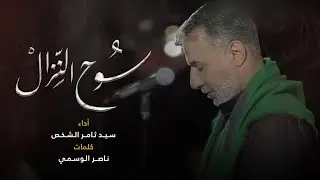 سُوح النِزال | سيد ثامر الشخص