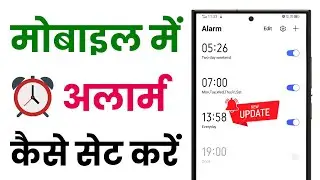 फोन में अलार्म कैसे सेट करें | Mobile Me Alarm Kaise Lagaye | Mobile Me Alarm Kaise Lagate Hain