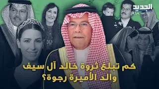 من هو خالد آل سيف والد الأميرة رجوة وكيف كوّن ثروته الكبيرة قبل وفاته؟