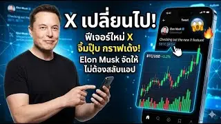 🚨 Elon Musk เอาจริง! เปลี่ยน X เป็น 