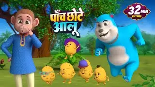 पांच छोटे आलू और रोमांचक नॉनस्टॉप राइम्स | 20 Minutes Non-Stop Hindi Rhymes | Bindu Kids Rhymes