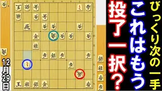 (びっくり次の一手)　これはもう投了一択？いいえ！奇跡の一手があります　【5分で初段】