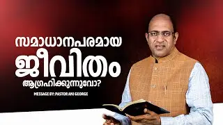 സമാധാനപരമായ ജീവിതം ആഗ്രഹിക്കുന്നുവോ? | Morning Message | Pastor Ani George | Jesus Voice Ministries