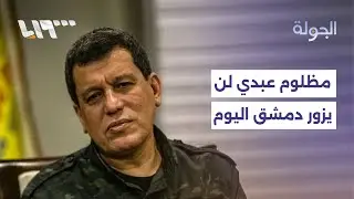 تأجيل موعد زيارة مظلوم عبدي إلى دمشق ومناشدات لأهالي مخيمات إدلب وحلب لتقديم الدعم