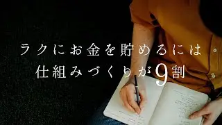 ラクにお金を貯めるには仕組みづくりが９割
