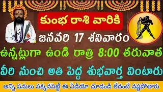 కుంభరాశి వారికి“జనవరి 17 రాత్రి 8 తర్వాత వింటున్న అతిపెద్ద శుభవార్త – మీరు నమ్మలేరు!” #కుంభరాశి