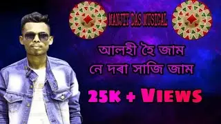 Alohi Hoi Jam Ne Dora Haji Jam | Achurjya  borpatra | Manjit Das Musical Assamese Bihu Song 2023