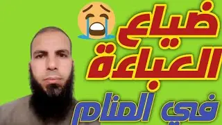 ضياع العباءة في المنام