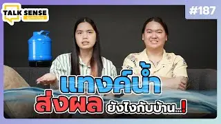 Talk sense Ep. 187 แทงค์น้ำ...ส่งผลยังไงกับบ้าน ?