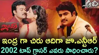 ఇంద్ర Vs ఆది 2002 టాప్ గ్రాసర్ ఏది? | Chiranjeevi Vs Jr. Ntr | Crazy Stuff