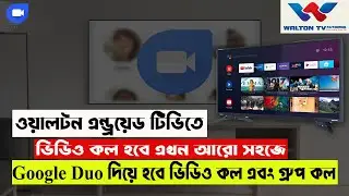 ওয়ালটন এন্ড্রয়েড টিভি দিয়ে ভিডিও কল করুন খুব সহজে | Make video calls with Walton TV | Google DUO