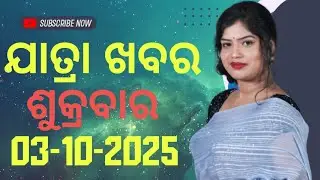 Ajira Jatra Nataka khabar | Ajira Jatra Khabar |   03-October-2025 | ଶୁକ୍ରବାର/ Odia Jatra Nataka