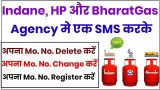 Indane, HP और BharatGas Agency में एक SMS करके Mo. No. Register/Change/Delete करें!!!