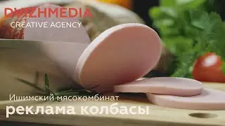 Реклама колбасы. Food video. Съемка рекламы продуктов в Москве