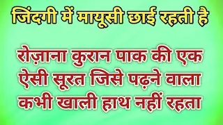 रोज़ाना कुरान पाक की एक ऐसी सूरत जिसे पढ़ने वाला कभी खाली हाथ नहीं रहता /islam 