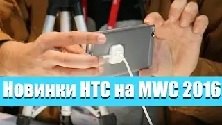 Новинки HTC на MWC 2016