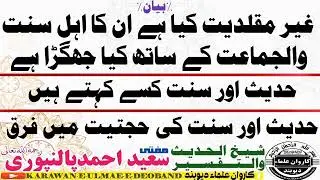 غیر مقلدیت کا اہل سنت و الجماعت سے بنیادی اختلاف کیا ہے... حضرت اقدس مفتی سعید احمد صاحب پالنپوری رح