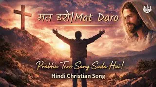 मत डरो | Mat Daro | Hindi Christian Worship Song | Faith & Hope Song