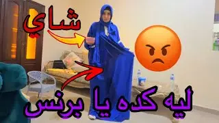 برنس مصر غرق ماما بالشاي !! وخناقة كبيرة 😱
