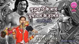 पंडवानी दुर्गा साहू || Lok Geet Pandwani || Durga Sahu Pandwani || CG Music India #pandwani #cgvideo
