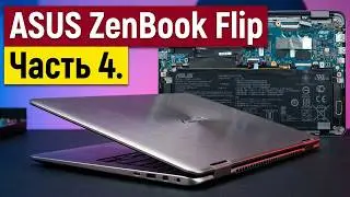 ASUS ZenBook Flip (UX360CA-C4124TS). Часть 4.
