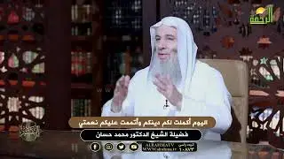 اليوم أكملت لكم دينكم وأتممت عليكم نعمتي التفسير الشيخ دكتور محمد حسان
